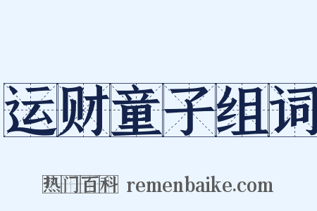 运财童子组词是什么意思的图片